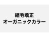Cut頭皮に優しいオーガニックカラー+縮毛矯正+最高プレミアムTr 30600→21500