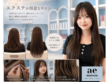 アエメゾン(ae maison)の写真/南国市シールエクステ取扱い店≪ae maison≫★高品質エクステだから、地毛に馴染みやすく自然に仕上がる♪