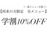 学割10％オフ（2回目以降限定）