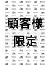 【平日限定】顧客様限定10%OFFクーポン