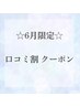 【6月新規限定】Google口コミ投稿で対象メニュー20％OFF