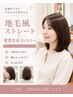 ☆【縮毛矯正&カラー】♪地毛風ストレート&髪質改善Drカラー＋カット→31,900