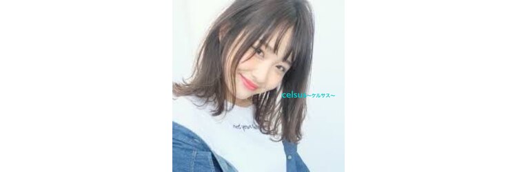 ケルサス(celsus)のサロンヘッダー