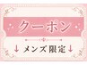↓↓↓[メンズ限定メニュー］↓↓↓