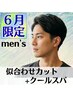 ★６月限定★【メンズ限定】似合わせカット+クールスパ