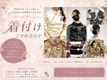 セットサロン ココの雰囲気（浴衣・七五三・成人式・卒業式お着付けご予約お受けしてます☆）