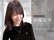 【stylist◇加藤 夏美】Aujuaソムリエ資格取得！髪質改善・艶カラーのプロフェッショナル☆