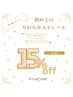 【学割U24】初めての やわらかストレート《縮毛矯正》15％OFF *ミディアム