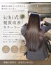 【髪本来の強さしなやかさを求める方にオススメ】ichi式髪質改善カラーコース