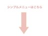 ↓【シンプルメニューはこちら】↓※このクーポンは選択できません
