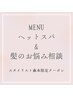 【髪と頭皮に“年齢に合わせたケア”を ヘッドスパ&髪のお悩み相談】