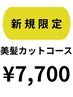 新規限定★美髪カットコース（通常￥8,250⇒￥7,700）