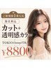 【ご新規様1番人気*指名料込】カット+透明感カラー+TOKIO(5step)TR ¥8800