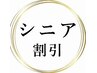 シニア割引♪６５歳以上の方カットカラーorカットパーマ500円オフ♪