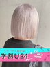 仲山指名限定　学割Ｕ２４　カット＋クイックトリートメント¥4,200