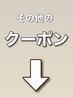 ここから下はその他のクーポンです♪(このクーポンは使用不可)