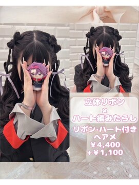リルミー ミュエナ 大須 矢場町(Lilme myuena) 立体リボン×ハート編みたらし♪_優希