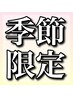 季節限定オススメメニュー↓