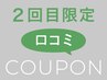再来｜【来店回数当日2回目で初回口コミ投稿済みの方限定】全メニュー20%off