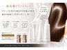 【学割U24】最先端毛髪改善トリートメント￥4950→￥3300
