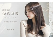 ヘアーメイクポリッシュ 西向日店の雰囲気(《髪質改善》思わず触りたくなる艶を)