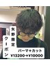 【矢野限定メンズクーポン】カット+パーマ¥13200→¥10000