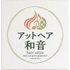 アットヘア和音のお店ロゴ