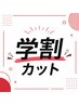 【平日限定】学割カット+眉カット
