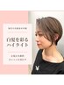 カット+白髪ぼかしハイライト　￥12,100