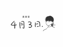 美容室4月3日【10月10日　NEW　OPEN（予定）】