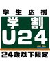 【U24学割】commune式ストレート+カット