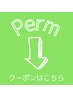 パーマを含むメニューをご希望の方は下記よりお選び下さい