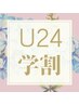 【学割U24】平日限定 シルキーストレート　¥11000