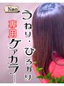 【うねり・ひろがる髪専用カラー】ディープリペアカラー（カット+￥3900）