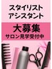 【スタッフ募集】美容師・アシスタント歓迎！※