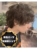 【田渕指名／メンズ】カット＋パーマ※ご新規様は￥16000