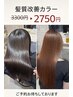 【美艶☆】カット+髪質改善カラー ¥9130