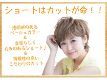 洗練されたカット技術＆デザイン力でトレンドヘアからナチュラルヘアまでご提案致します♪【エマ高崎】