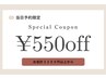 【当日予約の方限定平日のみ】オールメニュー550円OFF！！※早割併用不可