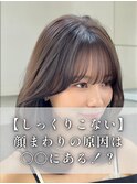 前髪、顔まわりは印象の8割を作る。だからこそより細かく丁寧に