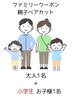 【ファミリークーポン/親子カット】大人1名+小学生カット1名 ¥6950