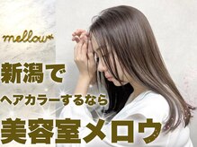 メロウ