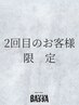 ↓これより先はリピーター様向けクーポンです