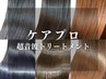 【色味も艶感も！】カット+フルカラー+ケアプロ超音波トリートメント ￥10000