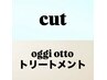 【女性限定メニュー】cut＋＋ oggi otto Tr. ￥9500  【現金割￥8500】