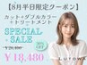 【8月限定】カット+ケアダブルカラー+トリートメント¥26400→¥18480