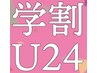 【学割U24/平日限定】 カット+艶カラー　￥10,750　⇒　￥7900