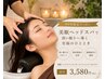 【疲れている身体に癒しを】　美眠ヘッドスパ（持ち帰り商品付） 3580