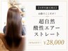 【次世代縮毛矯正】山陰でここだけ！超自然酸性エアーストレート10%OFF！
