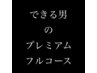 【THE清潔感】カット＋パーマ＋眉カット＋グルーミングスパコース